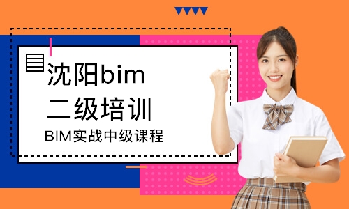 沈陽bim二級培訓