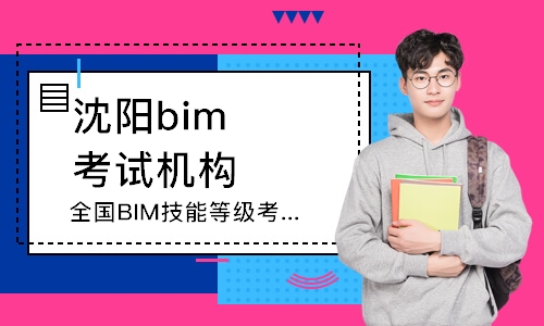 沈陽bim考試機構