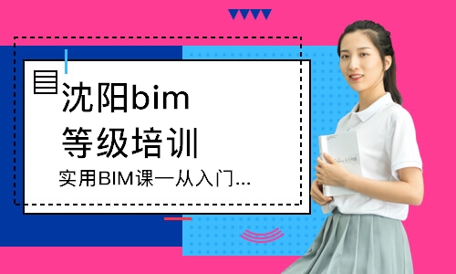 沈陽bim等級培訓