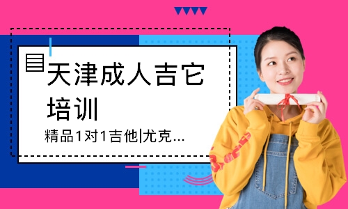 天津精品1對1吉他|尤克里里課程