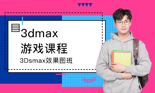 惠州3dmax游戲課程