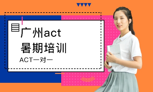 廣州act暑期培訓(xùn)