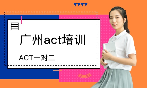 廣州act培訓(xùn)