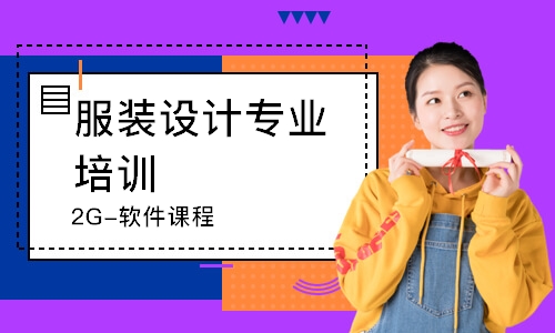 沈陽服裝設(shè)計專業(yè)培訓(xùn)班