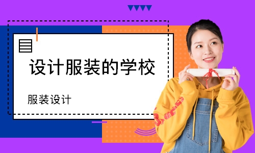 成都设计服装的学校