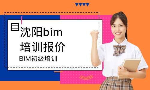 沈陽bim培訓(xùn)報(bào)價