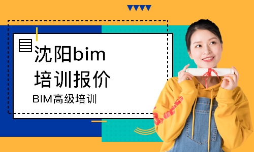 沈陽bim培訓(xùn)報(bào)價