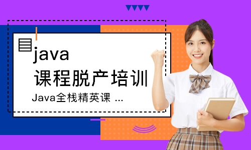 濟(jì)南java課程脫產(chǎn)培訓(xùn)班