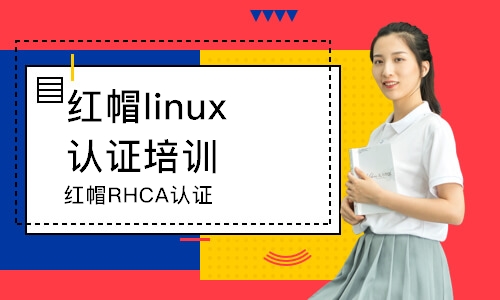 武漢紅帽linux認(rèn)證培訓(xùn)