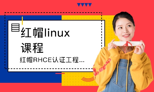 武漢紅帽linux課程