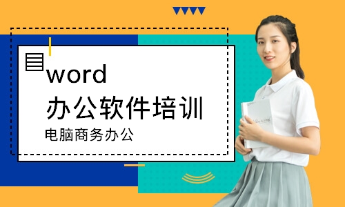 泉州word辦公軟件培訓