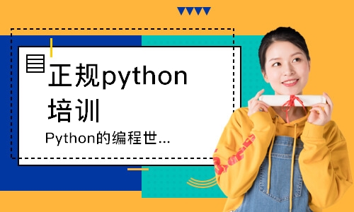 杭州正規(guī)python培訓