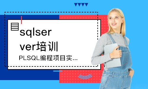 北京sqlserver培訓(xùn)