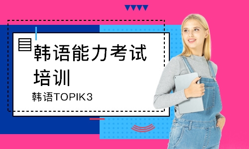 北京韓語TOPIK3