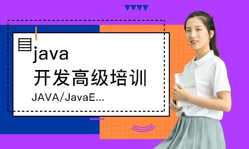 青島java開發(fā)高級培訓班