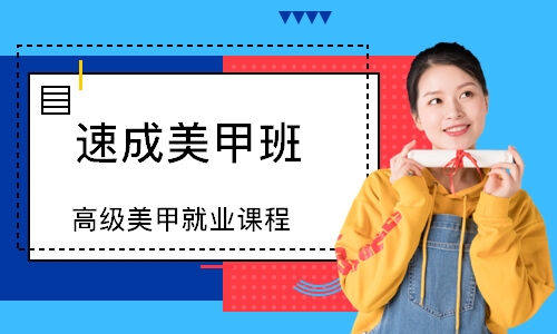 南京高級美甲就業(yè)課程