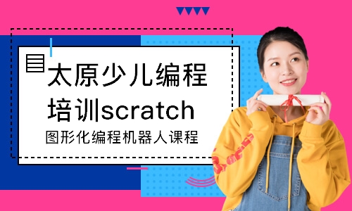 太原少兒編程培訓(xùn)scratch