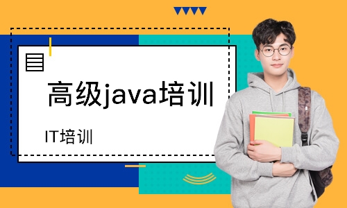 南京高級java培訓(xùn)班