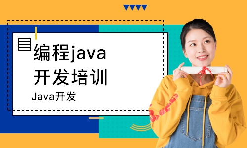 南京編程java開發(fā)培訓(xùn)