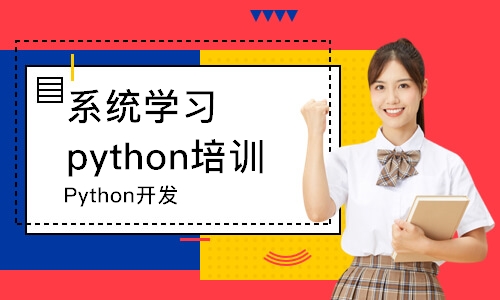 南京系統(tǒng)學(xué)習(xí)python培訓(xùn)