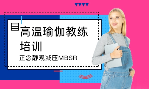 武漢正念靜觀減壓MBSR