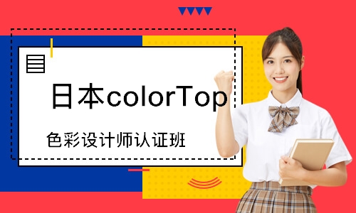 日本colorTop 色彩設(shè)計(jì)師認(rèn)證班