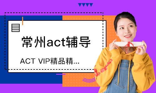 常州ACTVIP精品精講班（30分）