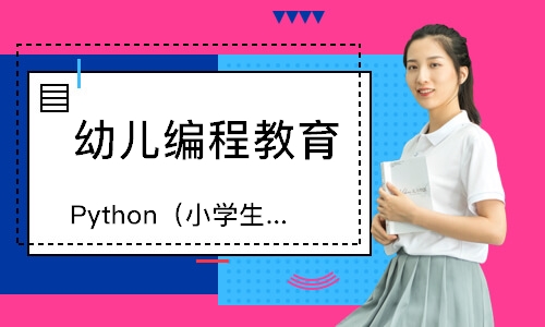 Python（小学生 初中生）