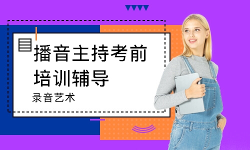 青島播音主持考前培訓(xùn)輔導(dǎo)