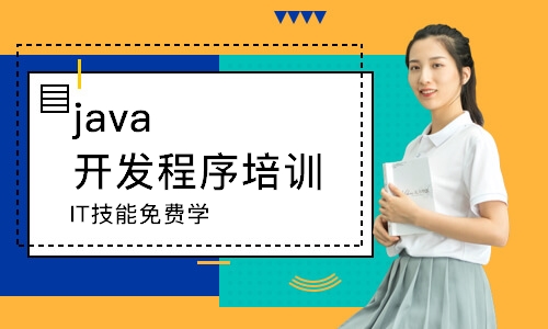 西安java開發(fā)程序培訓(xùn)班