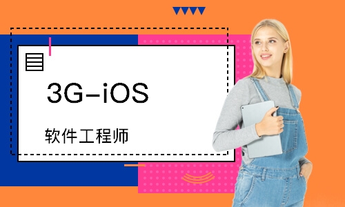 昆明達內(nèi)·3G-iOS 軟件工程師