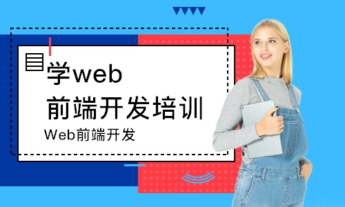 寧波學(xué)web前端開發(fā)培訓(xùn)機(jī)構(gòu)