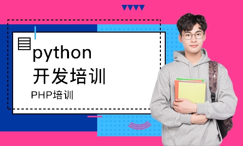 杭州python開發培訓學校