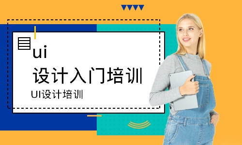 杭州達內(nèi)·UI設(shè)計培訓