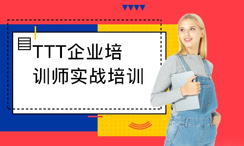 TTT企業(yè)培訓(xùn)師實(shí)戰(zhàn)培訓(xùn)課程