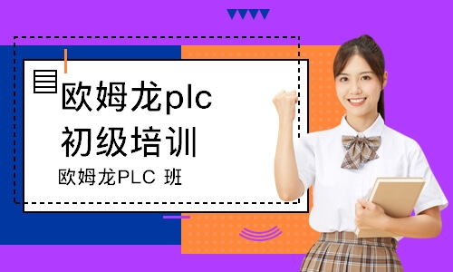 鄭州歐姆龍plc初級培訓