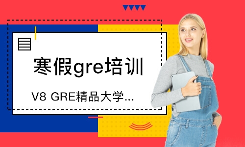 廈門寒假gre培訓