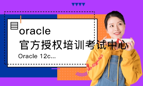 武漢oracle官方授權培訓考試中心