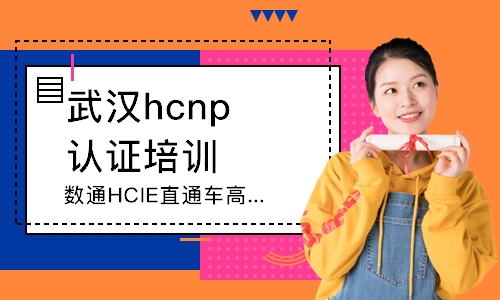 武漢hcnp認(rèn)證培訓(xùn)機構(gòu)