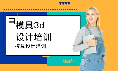 中山模具3d設計培訓