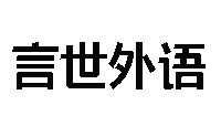 武漢言世外語(yǔ)