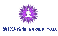 天津納拉達(dá)（NARADA)瑜伽