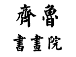 南京齊魯書(shū)畫(huà)