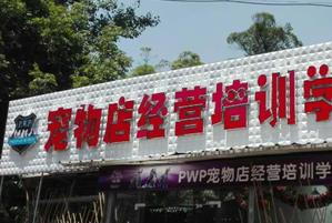 pwp寵物店經營培訓