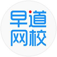 早道網(wǎng)校