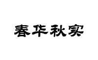 天津春華秋實(shí)培訓(xùn)