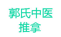 上海郭氏中醫(yī)針灸推拿培訓(xùn)