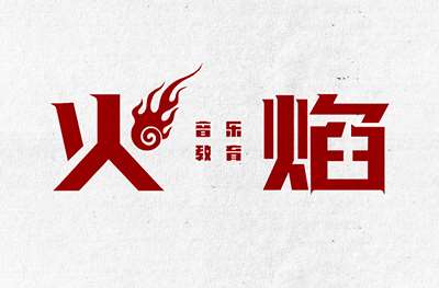 臨沂火焰音樂
