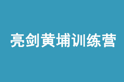 亮劍黃埔訓練營