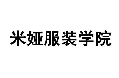 广州米娅服装纸样设计培训